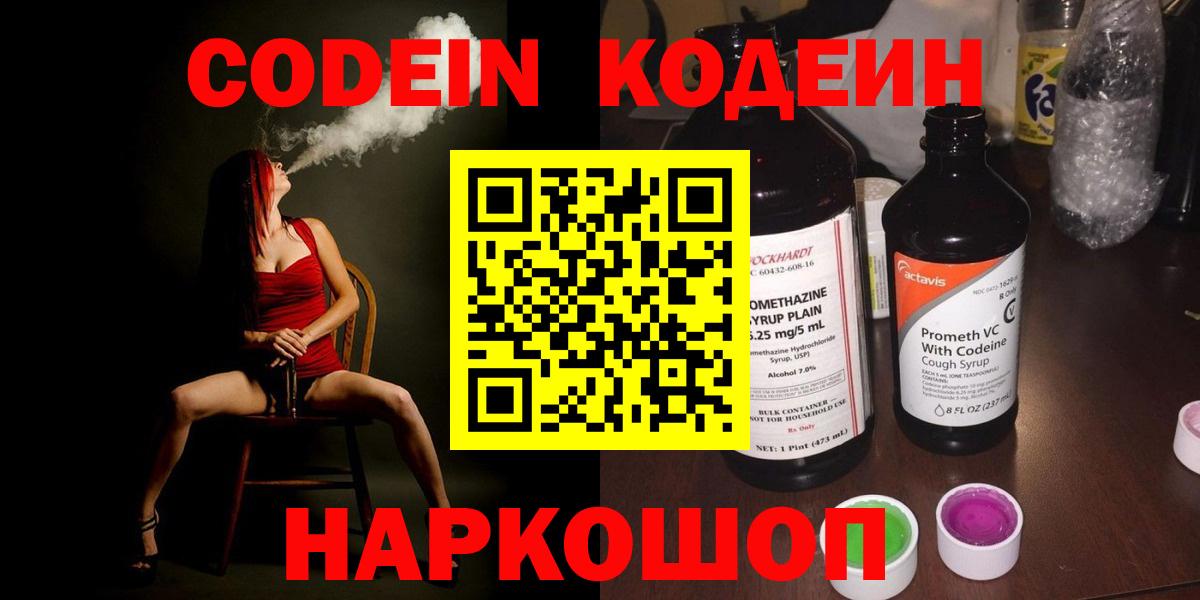 Петропавловск-Камчатский  Кодеин напиток Lean (лин)  Кодеин Purple Drank  Вход с VPN 